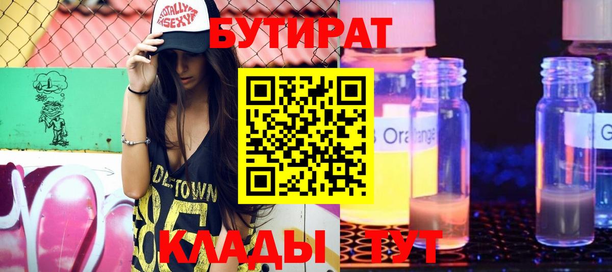 БУТИРАТ  БУТИРАТ BDO 33%  Вход с VPN  Кропоткин 