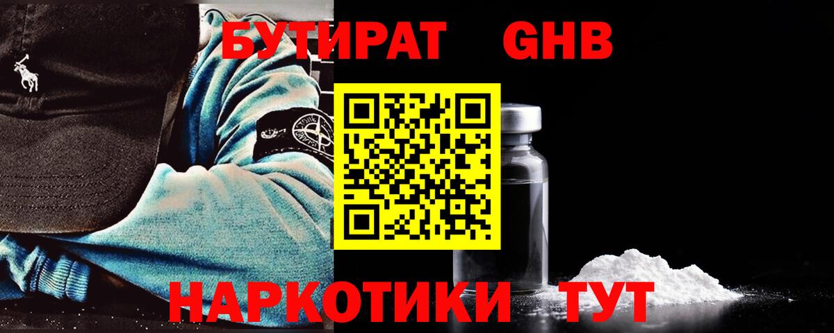 БУТИРАТ GHB Кропоткин