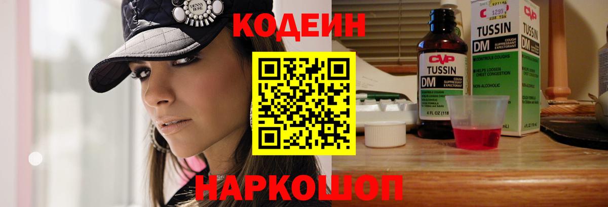 Кодеин Purple Drank  Вход с VPN  Кропоткин 